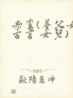 赤鸾(养父女 古言 女儿)