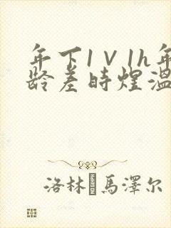 年下1∨1h年龄差时煜温禾封面