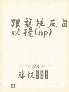 跟系统反目成仇以后(np)