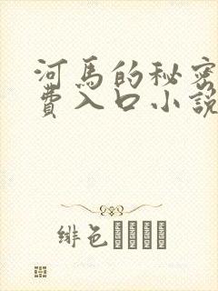河马的秘密河免费入口小说