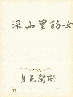 深山里的女人