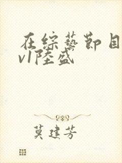 在综艺节目里1v1陆盛封面