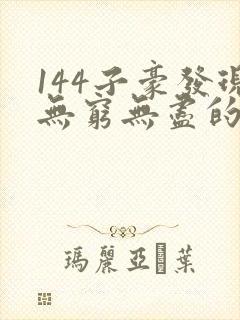 144子豪发现无穷无尽的牛奶封面