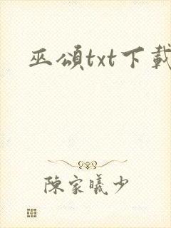 巫颂txt下载封面