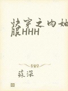 快穿之肉她好舒服HHH