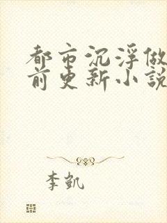 都市沉浮做局超前更新小说下载