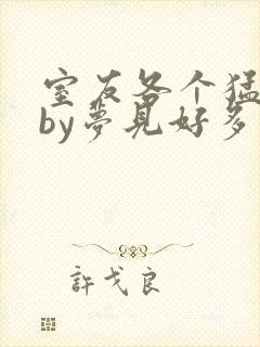 室友各个猛如虎by梦见好多