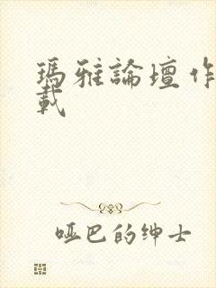 玛雅论坛作品转载封面