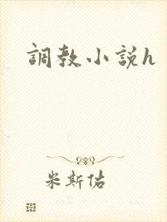 调教小说h