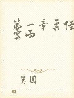 第一章柔佳初尝云雨