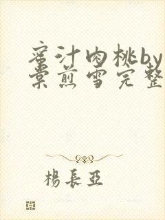 蜜汁肉桃by梨棠煎雪完整版