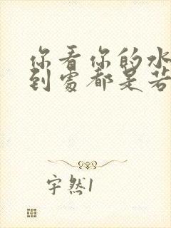 你看你的水喷得到处都是若若