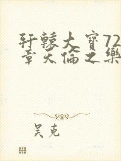 轩辕大宝720章天伦之乐