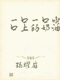 一口一口吃掉胸口上的奶油