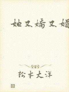 她又娇又媚姜堰