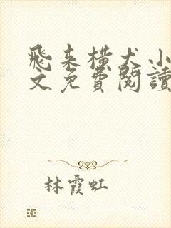 飞来横犬小说全文免费阅读无弹窗笔趣阁