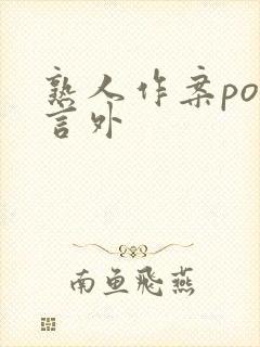 熟人作案po在言外封面