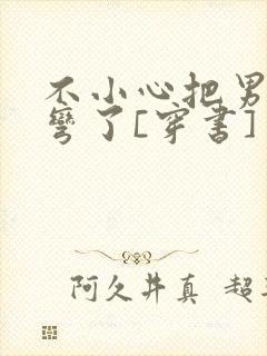 不小心把男主掰弯了[穿书]