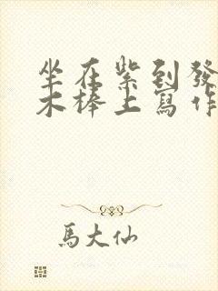 坐在紫到发黑的木棒上写作业阅读