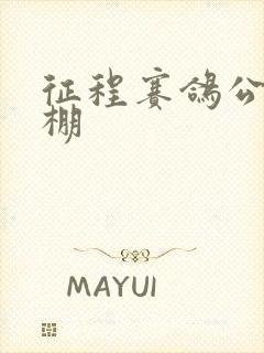 征程赛鸽公棚秋棚