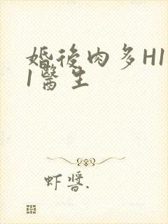 婚后肉多H1V1医生