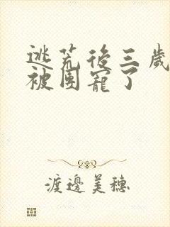 逃荒后三岁福宝被团宠了