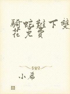 骑蛇难下双金银花免费封面