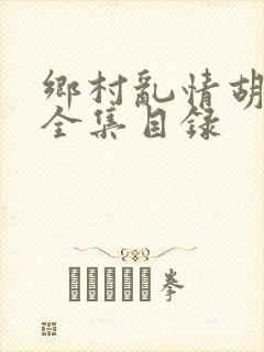 乡村乱情胡秀英全集目录