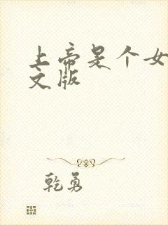 上帝是个女孩中文版