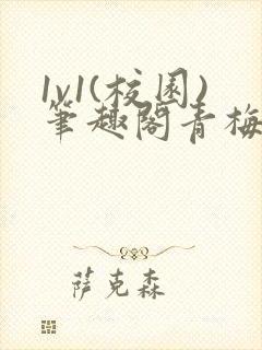 1v1(校园)笔趣阁青梅竹马