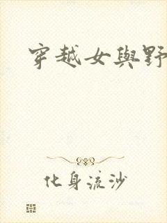 穿越女与野兽封面