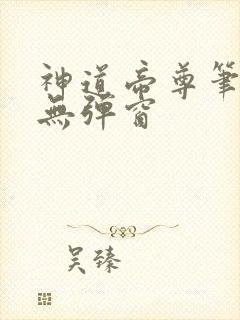神道帝尊笔趣阁无弹窗