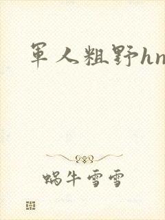 军人粗野hnp