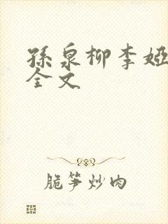 孙泉柳李娅医生全文