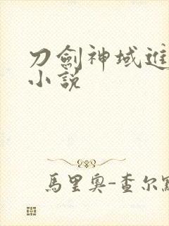 刀剑神域进击篇小说