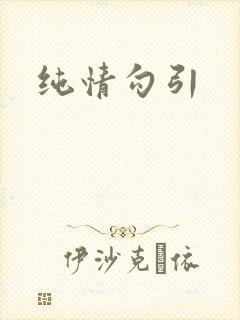 纯情勾引封面