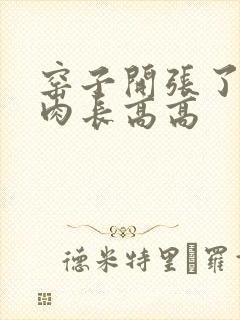 窑子开张了吃肉肉长高高