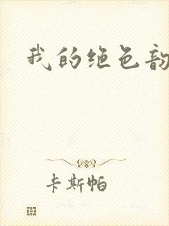 我的绝色韵母封面