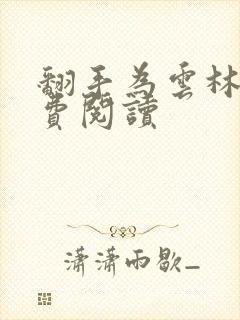 翻手为云林云免费阅读