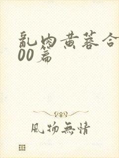 乱肉黄蓉合集500篇