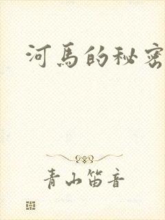 河马的秘密河