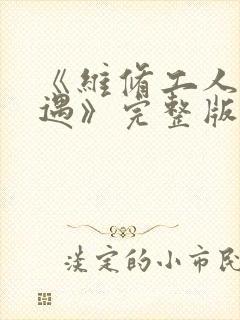 《维修工人的绝遇》完整版封面