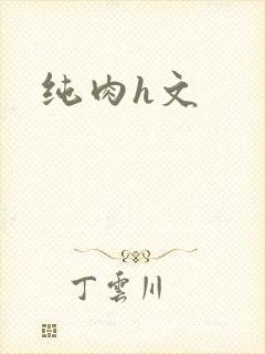 纯肉h文