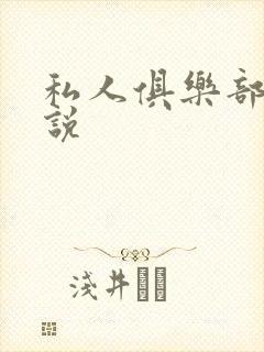 私人俱乐部 小说