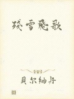 残雪飞歌