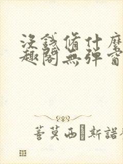 没钱修什么仙笔趣阁无弹窗