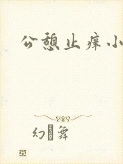公憩止痒小说