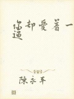 你却爱着一个傻逼