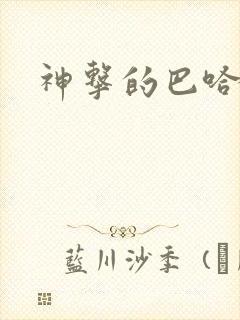 神击的巴哈姆特