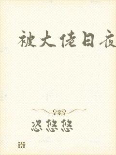 被大佬日夜